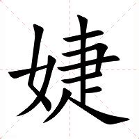 婕 意思|婕的意思，婕字的意思